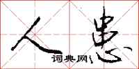 钱沛云人患行书怎么写