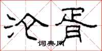柯春海沦胥隶书怎么写