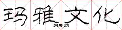 柯春海玛雅文化隶书怎么写