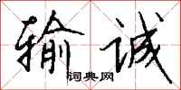 钱沛云输诚行书怎么写