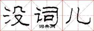 柯春海没词儿隶书怎么写