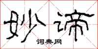 柯春海妙谛隶书怎么写