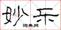 柯春海妙乐隶书怎么写
