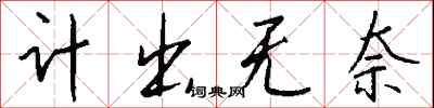 钱沛云计出无奈行书怎么写