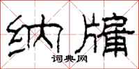 柯春海纳牖隶书怎么写