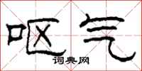 柯春海呕气隶书怎么写