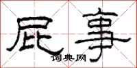 柯春海屁事隶书怎么写