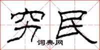 柯春海穷民隶书怎么写