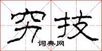 柯春海穷技隶书怎么写