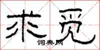 柯春海求觅隶书怎么写