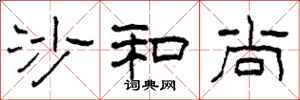 柯春海沙和尚隶书怎么写