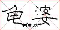 柯春海龟婆隶书怎么写