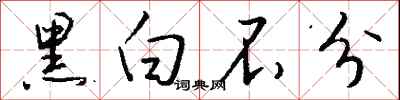 钱沛云黑白不分行书怎么写