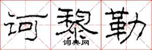 柯春海诃黎勒隶书怎么写