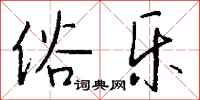 钱沛云俗乐行书怎么写