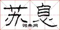 柯春海苏息隶书怎么写