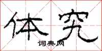 柯春海体究隶书怎么写