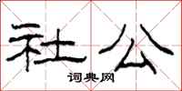 柯春海社公隶书怎么写