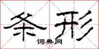 柯春海条形隶书怎么写