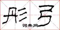 柯春海彤弓隶书怎么写