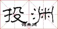 柯春海投渊隶书怎么写