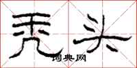 柯春海秃头隶书怎么写