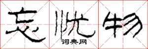 柯春海忘忧物隶书怎么写