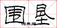 柯春海围垦隶书怎么写