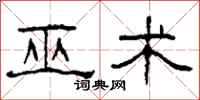 柯春海巫术隶书怎么写