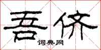 柯春海吾侪隶书怎么写
