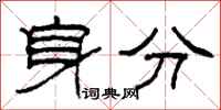 柯春海身分隶书怎么写