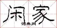 柯春海闲家隶书怎么写