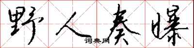 钱沛云野人奏曝行书怎么写