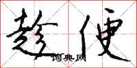 钱沛云趁便行书怎么写