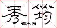 柯春海秀筠隶书怎么写