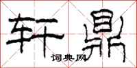 柯春海轩鼎隶书怎么写