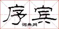 柯春海序宾隶书怎么写