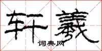 柯春海轩羲隶书怎么写