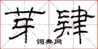 柯春海芽肄隶书怎么写