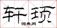 柯春海轩顼隶书怎么写