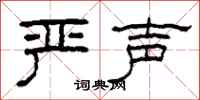 柯春海严声隶书怎么写