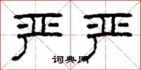 柯春海严严隶书怎么写