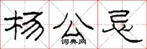 柯春海杨公忌隶书怎么写