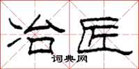 柯春海冶匠隶书怎么写
