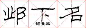 柯春海邺下名隶书怎么写