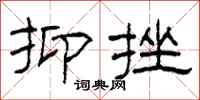 柯春海抑挫隶书怎么写