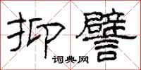 柯春海抑譬隶书怎么写