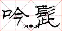 柯春海吟髭隶书怎么写