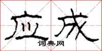 柯春海应成隶书怎么写