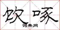 柯春海饮啄隶书怎么写